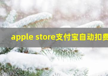 apple store支付宝自动扣费